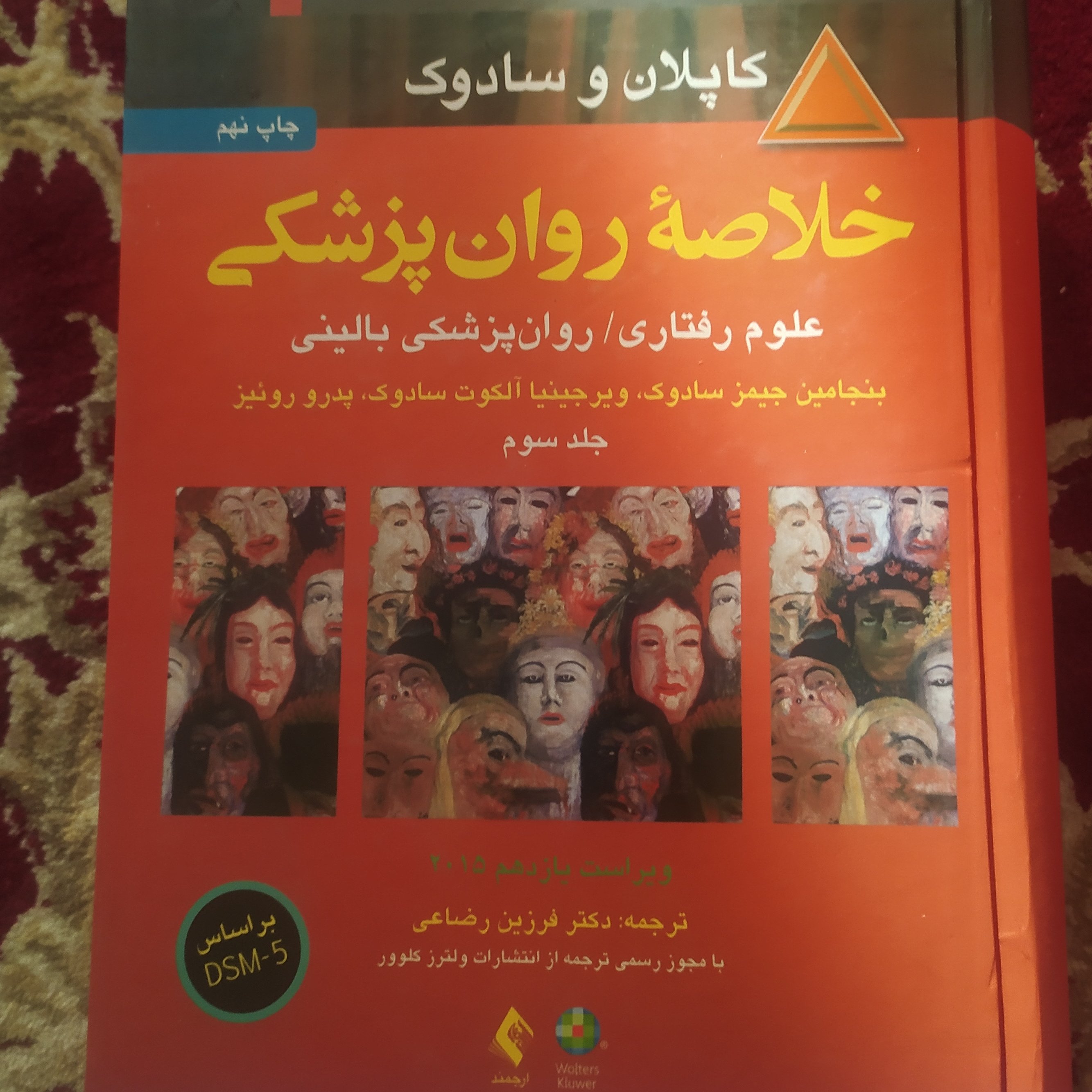 خلاصه روان پزشکی کاپلان و سادوک ترجمه رضاعی جلد سوم DSm5
