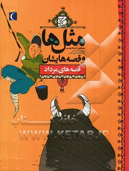 کتاب مثل ها و قصه هایشان قصه های مرداد