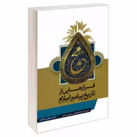 فراز هایی از تاریخ پیامبر اسلام (ص) نشر مشعر (19660)