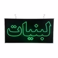 تابلو ال ای دی چشمکزن لبنیات یکطرفه ضدآب سایز 80 (پس کرایه)