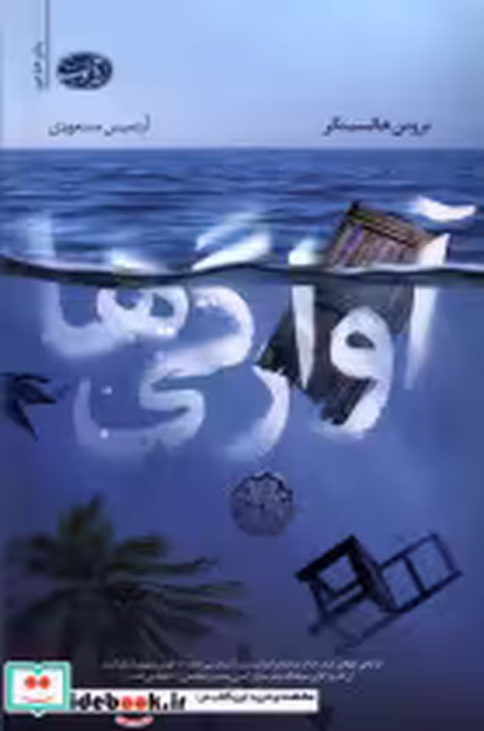 قیمت و خرید کتاب آوارگی ها اثر بروس هالسینگر | ایده بوک