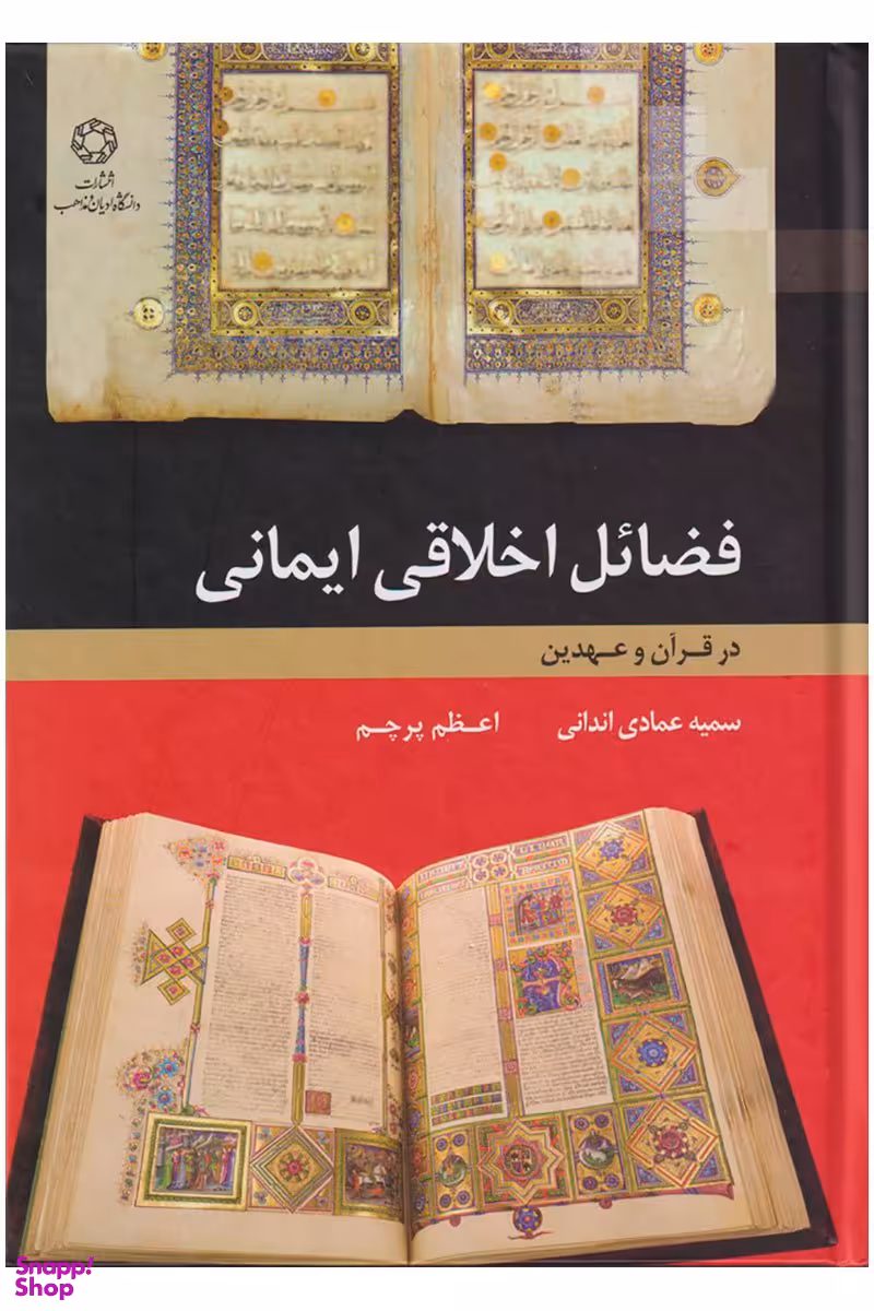 فضایل اخلاقی ایمانی