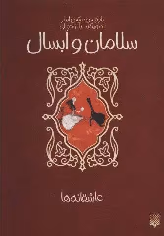 سلامان و ابسال (عاشقانه ها)