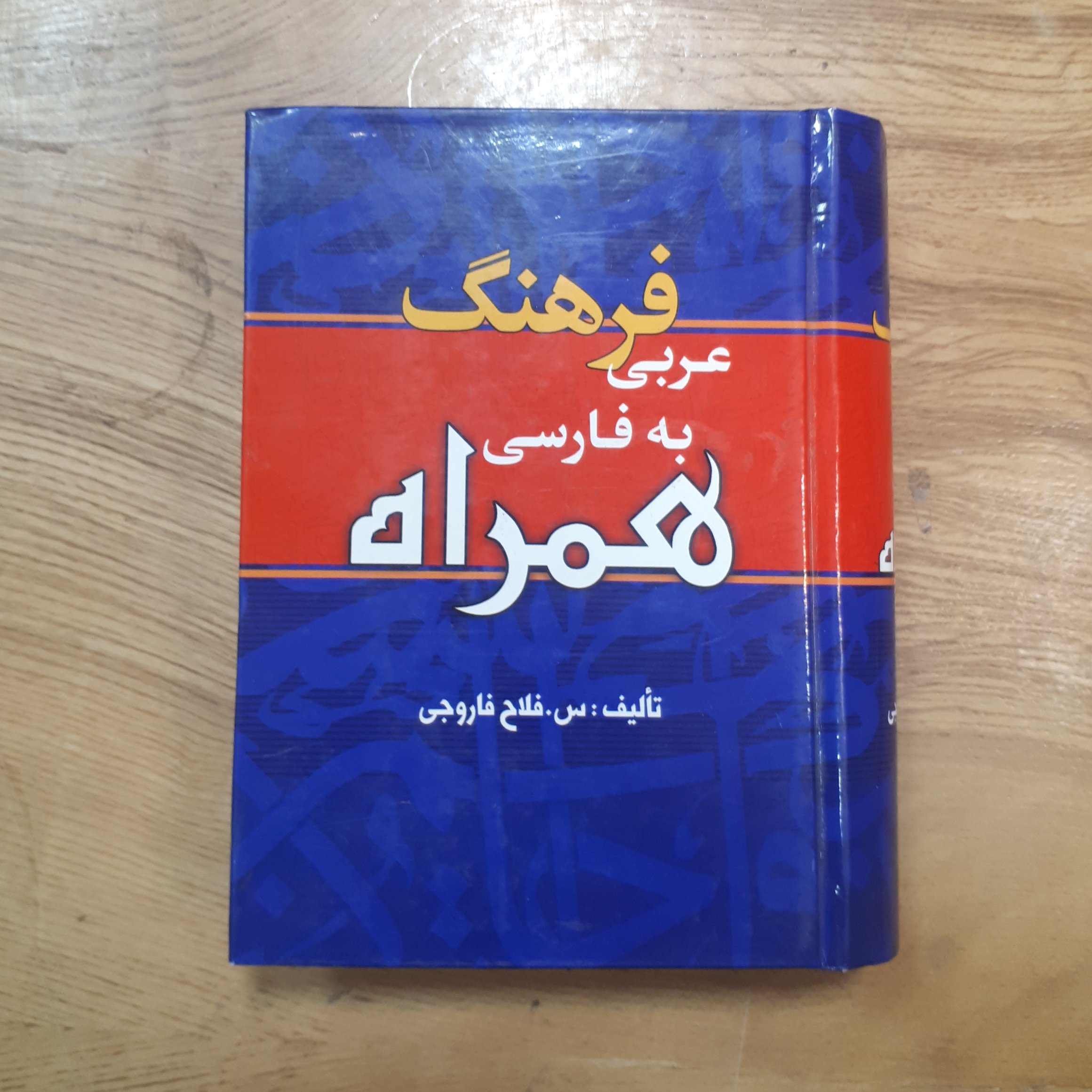 کتاب فرهنگ لغت عربی به فارسی جیبی 