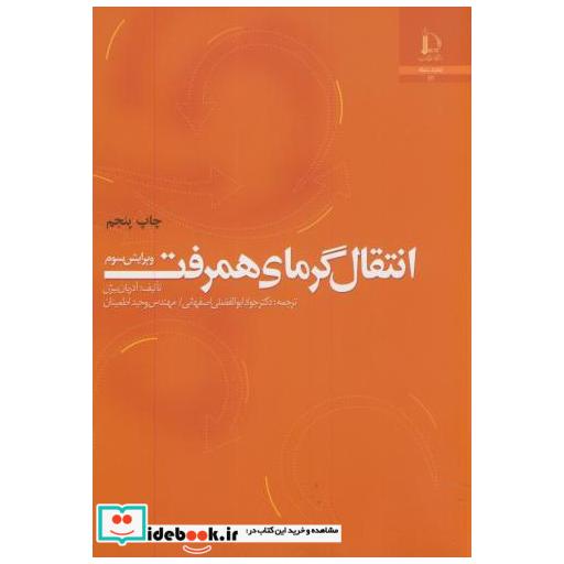 کتاب انتقال گرمای همرفت اثر آدریان بیژن