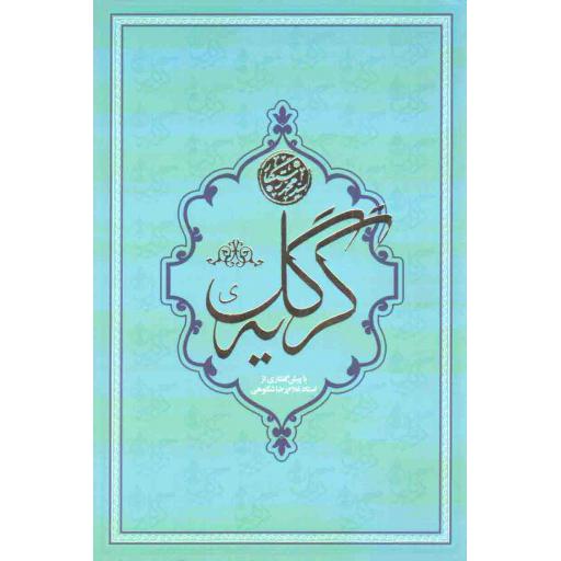 گریه ی گل