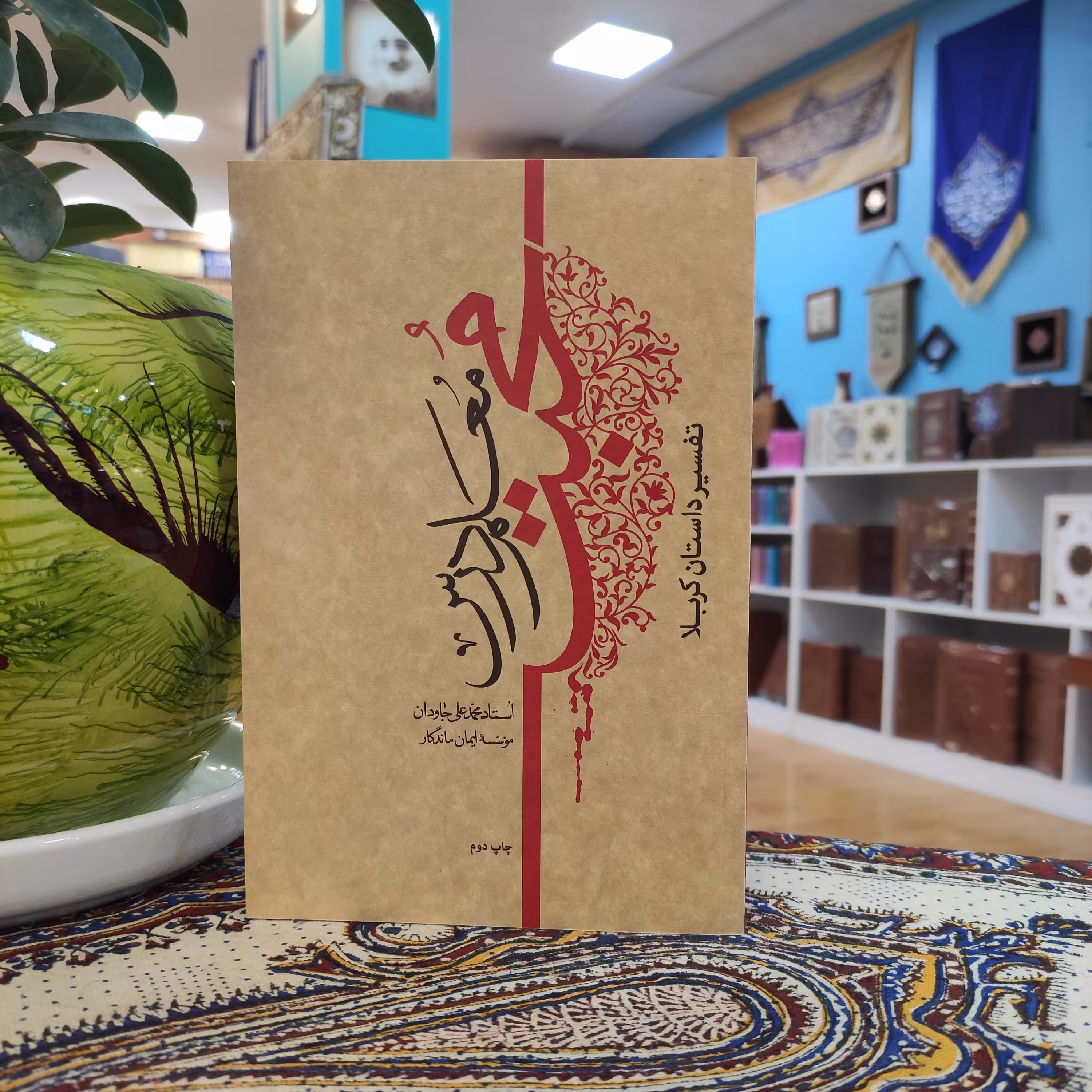 معلم درس محبت (تفسیر داستان کربلا)