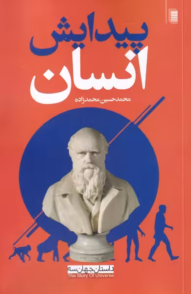 کتاب پیدایش انسان از داستان جهان