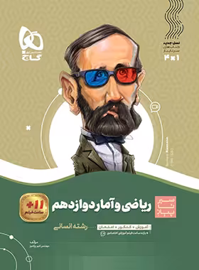 سیرتاپیاز ریاضی و آمار دوازدهم انسانی گاج | چی بخونم