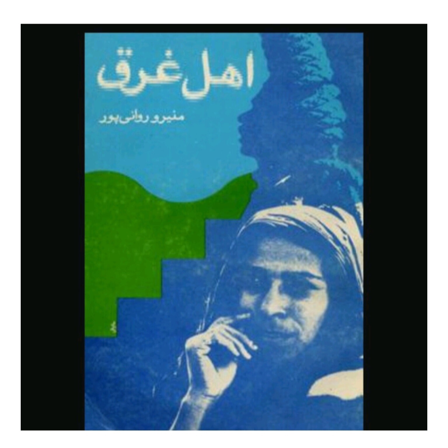 کتاب اهل غرق اثر منیرو روانی پور