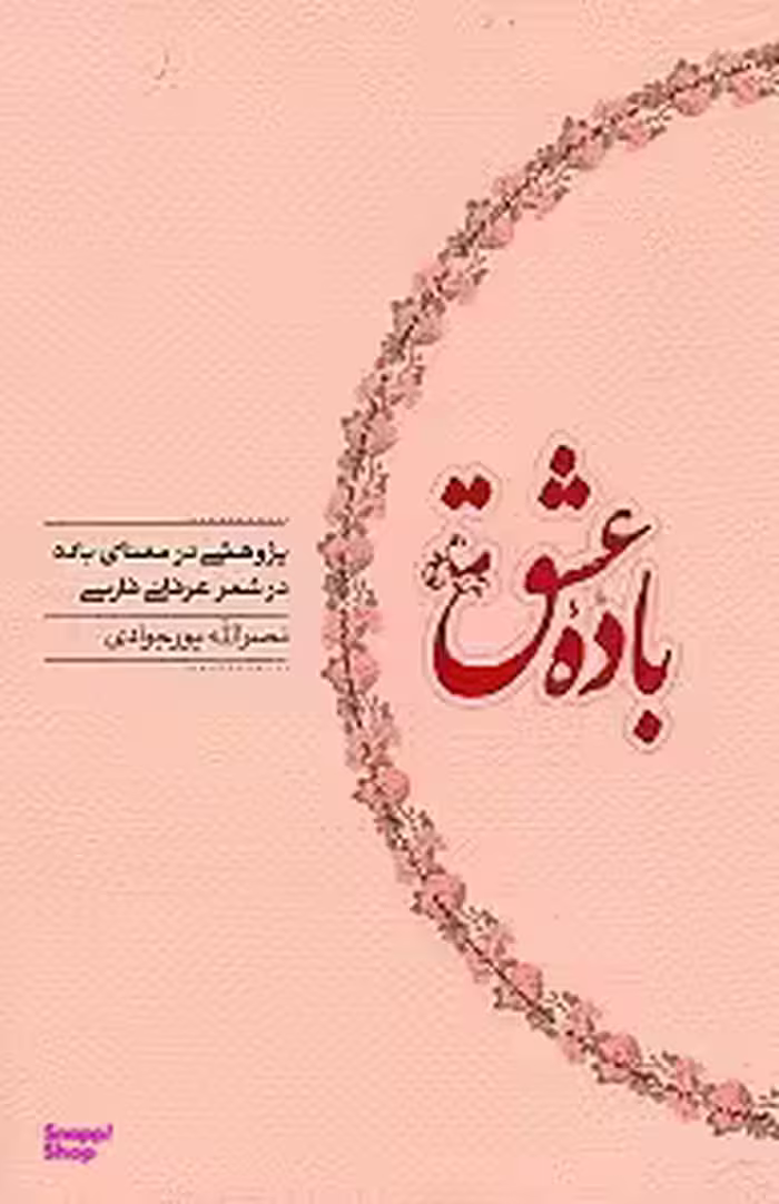 باده عشق