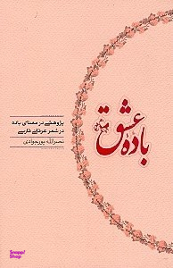 باده عشق