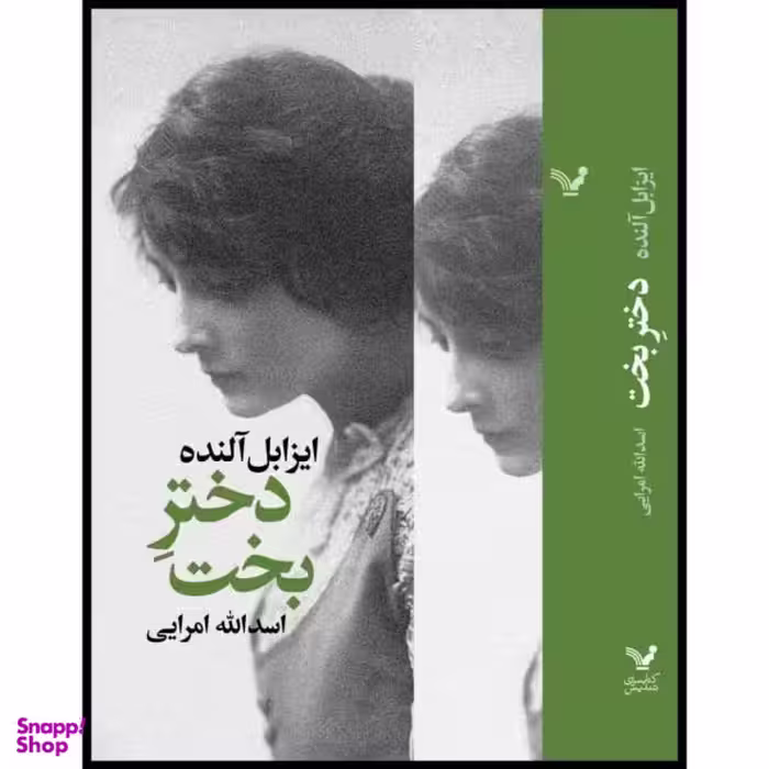 کتاب دختر بخت اثر ایزابل آلنده نشر کتابسرای تندیس