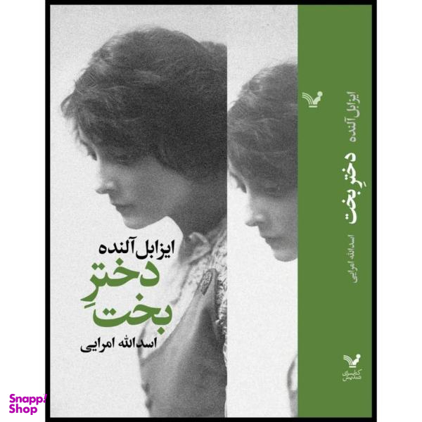 کتاب دختر بخت اثر ایزابل آلنده نشر کتابسرای تندیس