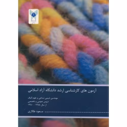 کتاب آزمون کارشناسی ارشد دانشگاه آزاد