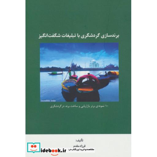 کتاب برندسازی گردشگری با تبلیغات شگفت انگیز