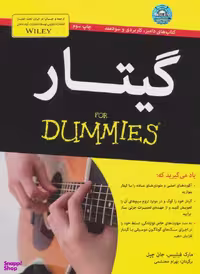 کتاب گیتار اثر مارک فیلیپس و جان چپل انتشارات آوند دانش