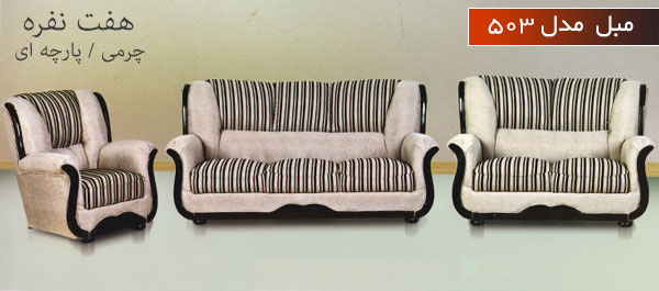 مبل 503 (هفت نفره)