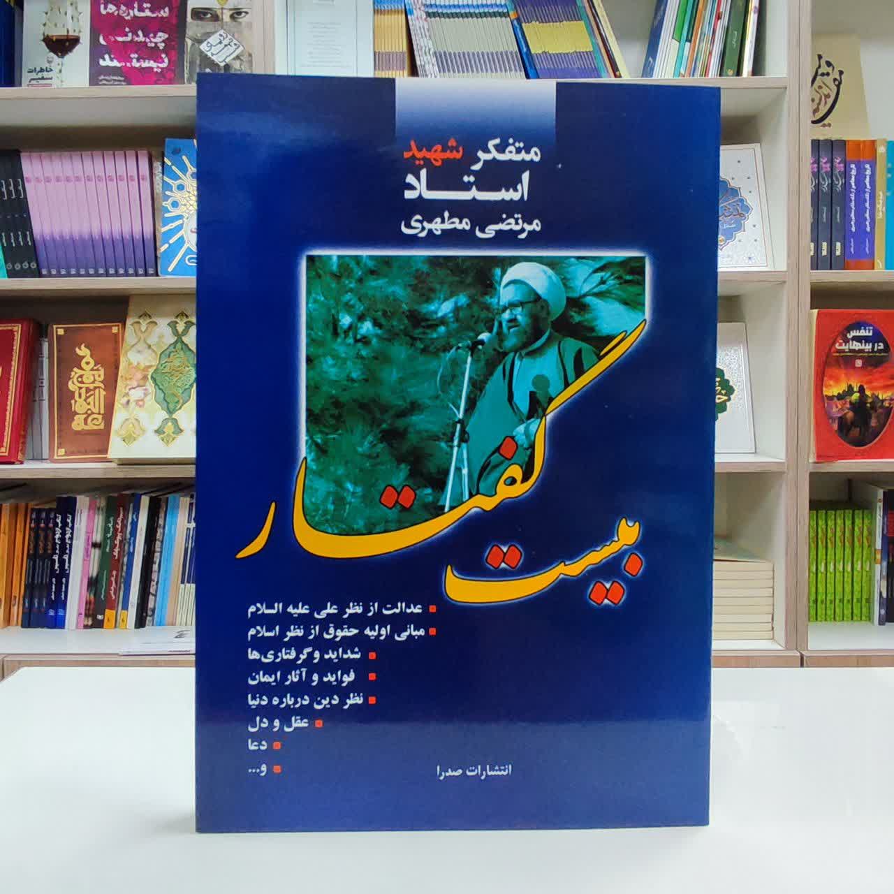 کتاب بیست گفتار 