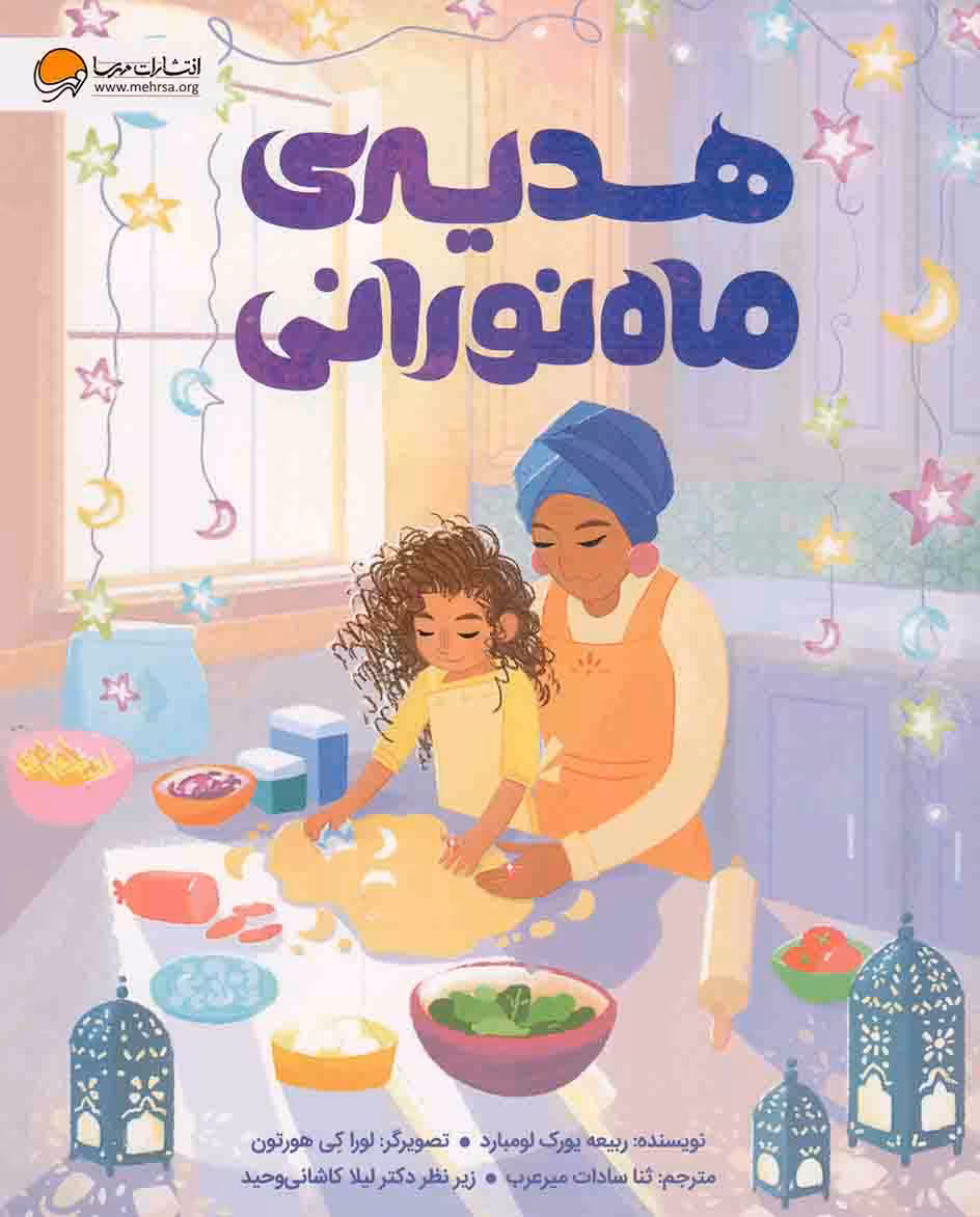 هدیه ی ماه نورانی