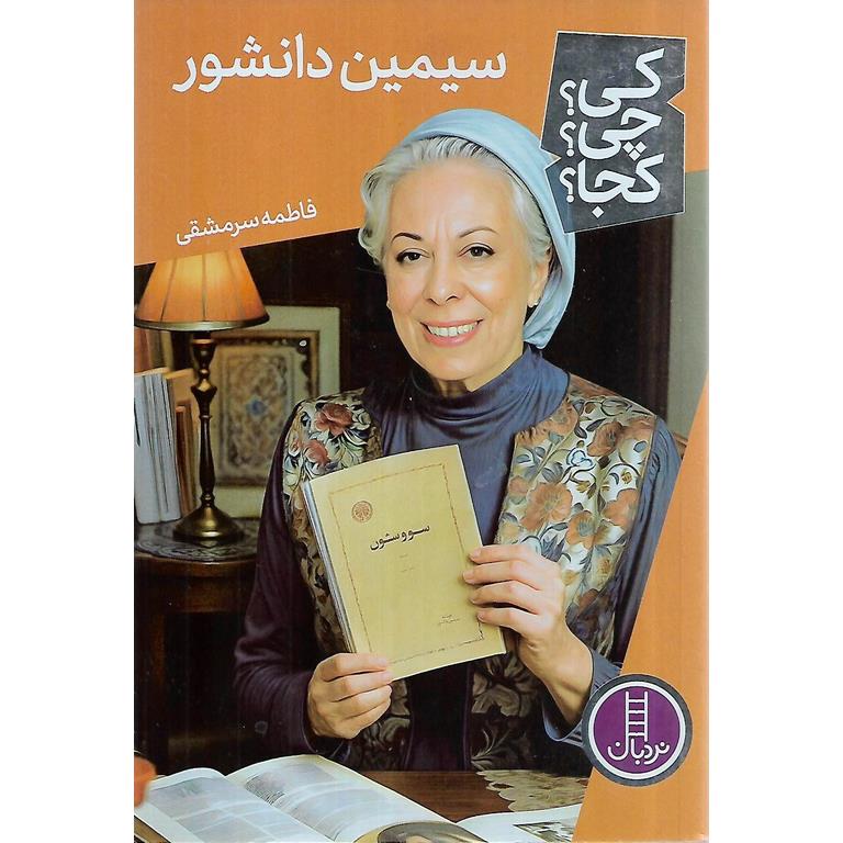 کی؟ چی؟ کجا؟ 77: سیمین دانشور