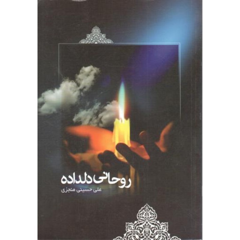 روحانی دلداده