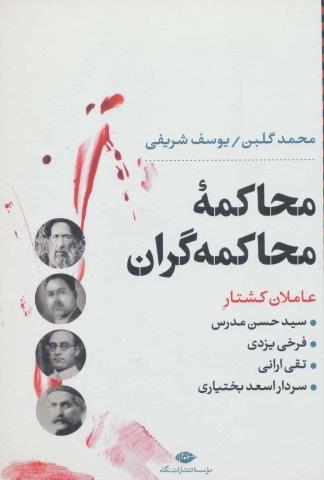 محاکمه محاکمه گران:عاملان کشتار سیدحسن مدرس،فرخی یزدی،تقی ارانی و… (نگاه تاریخی-سیاسی 5)