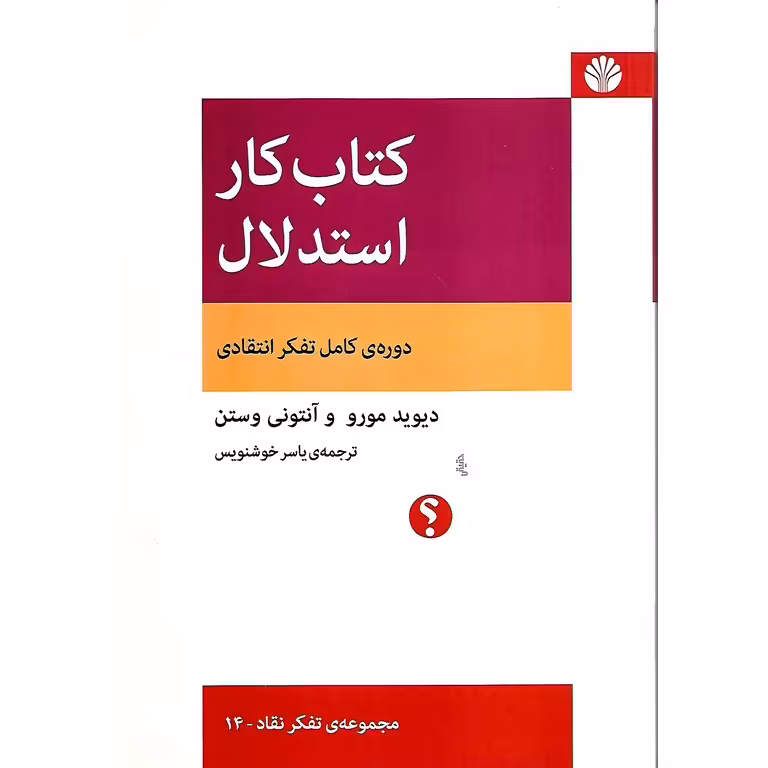 کتاب کار استدلال