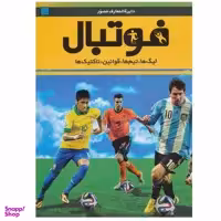 کتاب دایره المعارف مصور فوتبال اثر دیوید گلدبات انتشارات سایان