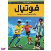 کتاب دایره المعارف مصور فوتبال اثر دیوید گلدبات انتشارات سایان