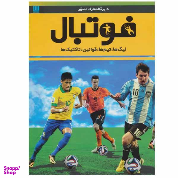 کتاب دایره المعارف مصور فوتبال اثر دیوید گلدبات انتشارات سایان
