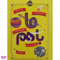 کتاب ما با هم اثر آیلین گرایمز انتشارات پرتقال