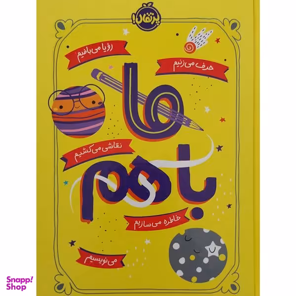 کتاب ما با هم اثر آیلین گرایمز انتشارات پرتقال