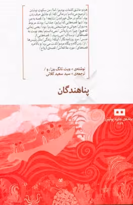 کتاب پناهندگان نشر هیرمند اثر ویت تانگ ون