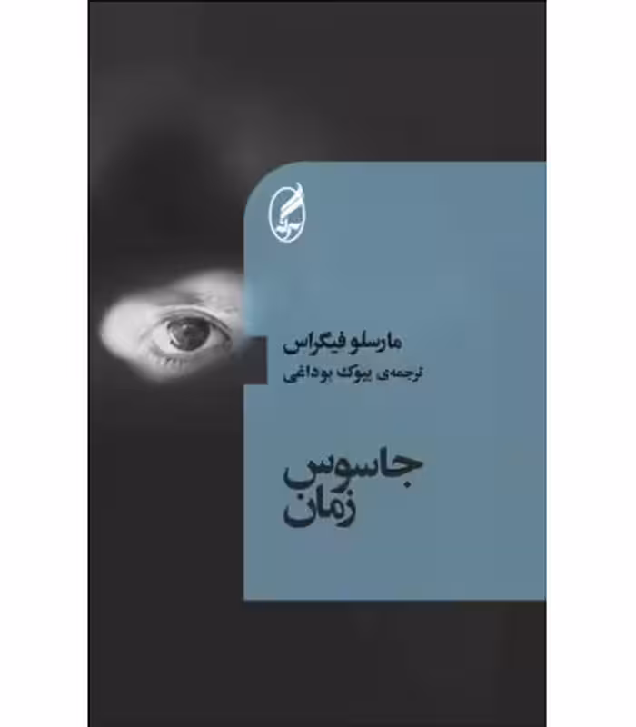 کتاب جاسوس زمان اثر مارسلو فیگراس ترجمه بیوک بوداغی