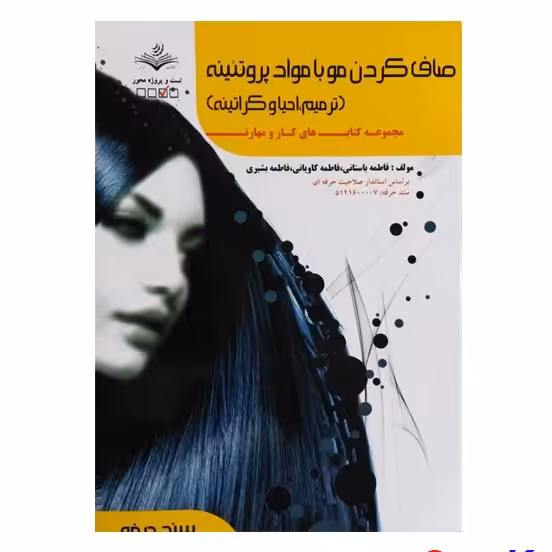کتاب صاف کردن مو با مواد پروتئینه(ترمیم احیا و کراتینه) اثر فاطمه باستانی انتشار