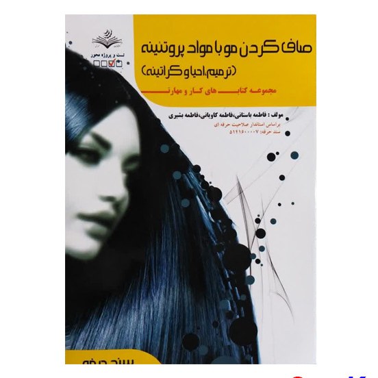 کتاب صاف کردن مو با مواد پروتئینه(ترمیم احیا و کراتینه) اثر فاطمه باستانی انتشار