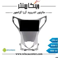 مانیتور اندروید آزرا گرانجور سری 4232 رم 2 حافظه 32 با اپل کارپلی