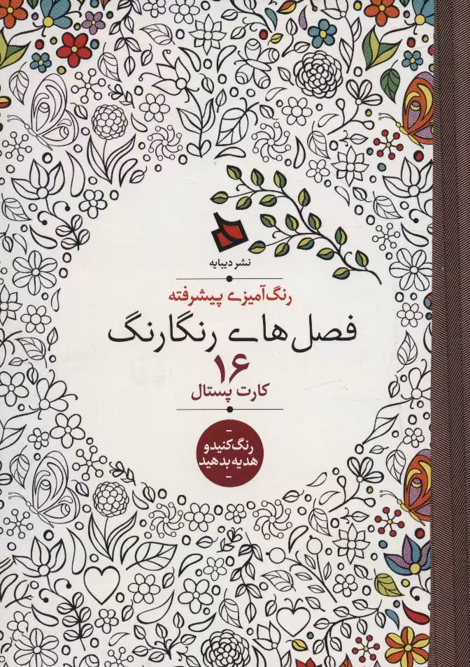 رنگ آمیزی پیشرفته (فصل های رنگارنگ)،(16 کارت پستال) - ناشربوک | خرید آنلاین کتاب