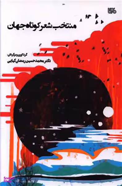 منتخب شعر کوتاه جهان