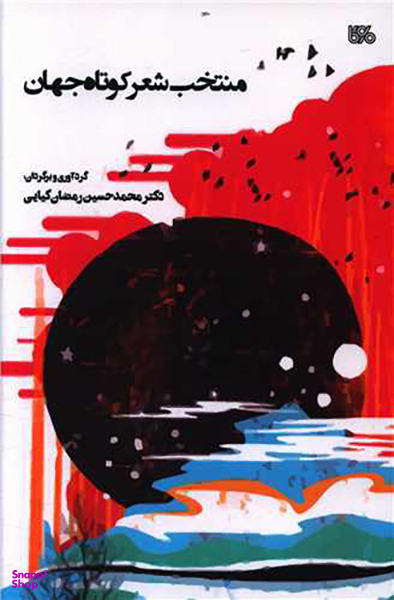منتخب شعر کوتاه جهان