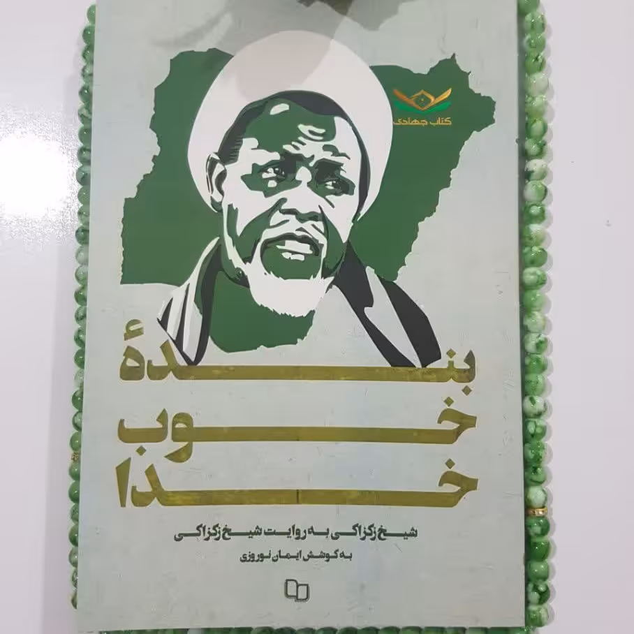 کتاب بنده‌ی خوب خدا