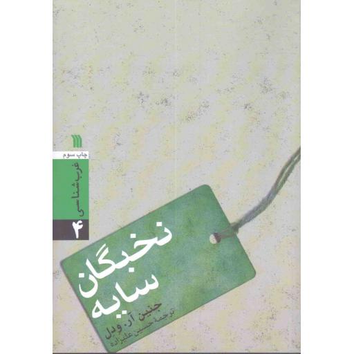 غرب شناسی 04: نخبگان سایه