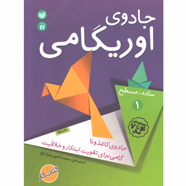 کتاب جادوی اوریگامی 1 ساده-مسطح