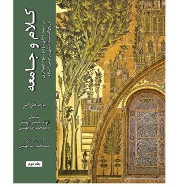 کتاب کلام و جامعه در سده های دوم و سوم هجری تاریخ اندیشه دینی در صدر اسلام (ج2)