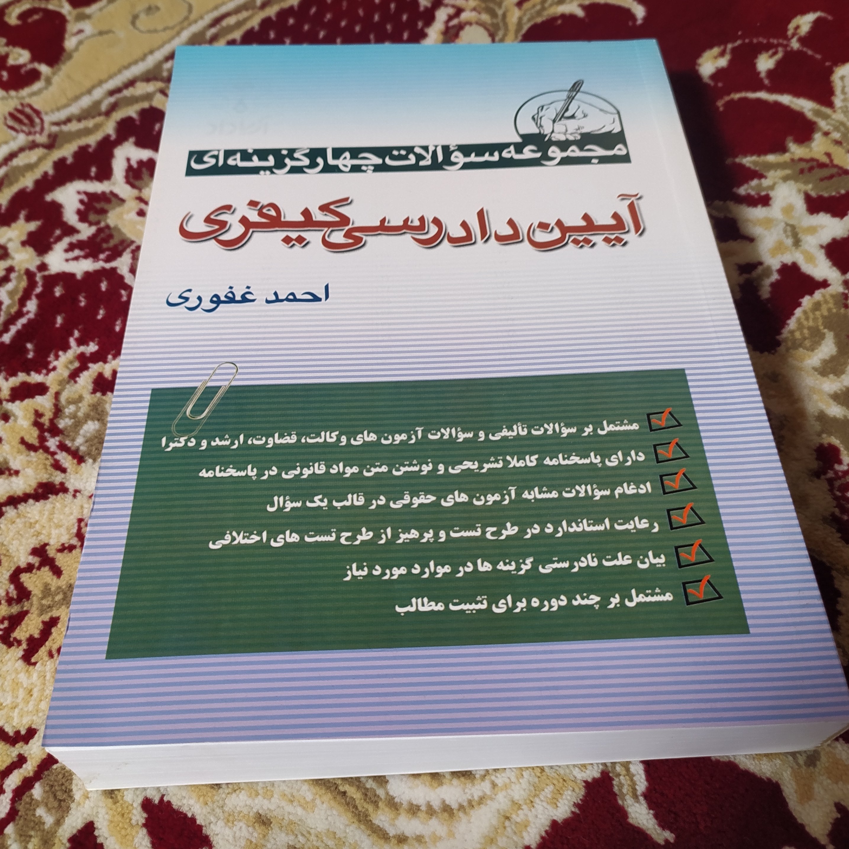 کتاب مجموعه سوالات چهار گزینه ای آیین دادرسی کیفری احمد غفوری 1402