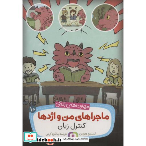 کتاب ماجراهای من و اژدها10 (کنترل زبان (مهارت های زندگی)) اثر استیو هرمن