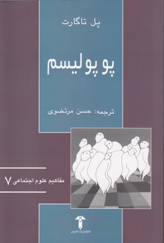 خرید کتاب پوپولیسم — کتابسرای طه