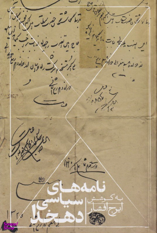 نامههای سیاسی دهخدا