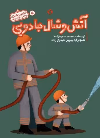 قصه های خواندنی و ماندنی کوتاه و بلند 5 (آتش و شال جادویی)،(گلاسه)